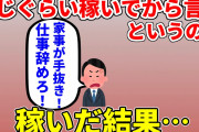 【2ch修羅場】夫が同じぐらい稼いでから言えと言うので稼いだら、家事が手抜きだから仕事を辞めろと言われている【面白いスレ】【ゆっくり】