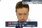 【悲報】イケメン整形外科医さん、4度目の逮捕 部下や患者をレ〇プしまくり！！