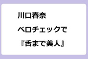 川口春奈　ベロチェックで『舌まで美人』が判明