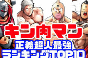 『キン肉マン』正義超人の強さランキングTOP12　最強は誰だ!?
