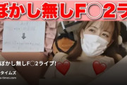 広瀬ゆう（Yu Hirose）の動画・一切ぼかし無しF◯2ライブ！みんなのリクエストが過激すぎて大変なことに…［1366作品目］今回は、みんなのリ...