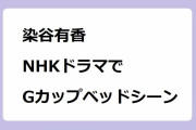 染谷有香｜NHKドラマで長身Gカップベッドシーン！リアル峰不二子ボディの仰向け着衣乳連峰