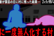 【2ch怖いスレ】年に一度無人化する村。新参者が禁忌の日に村に残った結果…【ゆっくり解説】