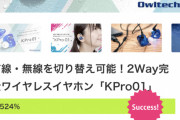 声優・小岩井ことりのクラウドファンディングイヤホンの最終支援金額がヤバイことにｗｗｗｗｗｗ