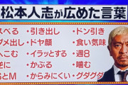 【悲報】松本人志が流行らせた言葉、冷笑系すぎるｗｗｗ