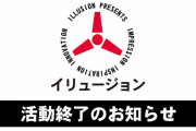 【悲報】ILLUSION活動終了