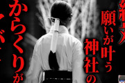 【怖い話】絶対に願いを叶える神社の『闇』が深すぎる…2chの怖い話「願いが叶う神社・〇人を占う・森の中」【ゆっくり怪談】