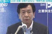 LGBT法案巡り・・・立憲・枝野氏「会期延長すればいい」(2021年5月31日)