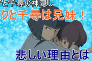 岡田斗司夫「千と千尋のハクはですね、千尋の兄で子供の頃に溺れた千尋を助けて死んだんです。」