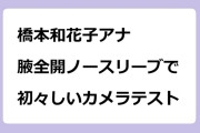 橋本和花子アナ　腋全開ノースリーブで初々しいカメラテスト