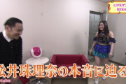 【画像】テレビ番組に出演した松井珠理奈さんをご覧くださいｗｗｗ