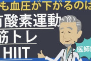 【健康】脳への衝撃で高血圧改善　適度な運動が効果