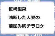 笹崎里菜　油断した人妻の前屈み胸チラロケGIF