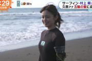 久慈暁子アナ、ウェットスーツ姿の画像が過激すぎる！めざましどようびでサーフィンに初挑戦し体のラインあらわに！水着グラビア有