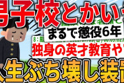 【2ch面白いスレ】男子校とかいう人生ぶち壊し装置、ヤバすぎる【ゆっくり解説】