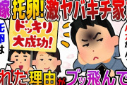 汚嫁が他人の子を身籠る→義家族全員で托卵はドッキリと言い張る理由がカオス過ぎ…【2ch修羅場】【面白いスレ】