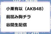 小栗有以（AKB48）　前屈み胸チラ谷間生配信GIF