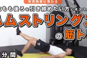 ハムストリングスの鍛え方