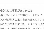 【ヒェッ】ZOZO「当社は"人事"(ひとごと)ではなく自ら考え行動するスタッフばかりなので、"人自"部なんです?」