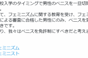 まんさん「ペニスは一旦切除して女性学を修めた者にのみ返還すべき」