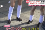 【朗報】ルーズソックス、流行る！！！！！！