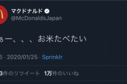 【悲報】マクドナルド広報、やらかすｗｗｗｗｗｗｗｗｗｗｗ