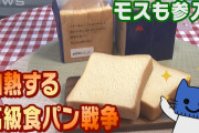 モスも参入！まだまだ続く『高級食パン戦争』【マスクにゃんニュース】