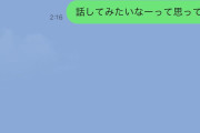 大学4年なんだがサークルの1年の子にLINE送ったら返信来なくなった(画像あり)