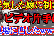 【2ch修羅場・浮気スレ】浮気した嫁にゴン攻め！ビデオ片手に現場に凸した【ゆっくり】