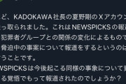 【悲報】KADOKAWA社長夏野、Xアカウントを乗っ取られるｗｗｗｗ