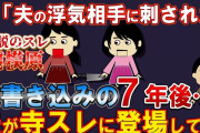 【２ｃｈ伝説のスレ】「夫の不倫相手に●丁で刺された！」嫁が書き込んだ７年後…夫が逃げられ寺スレに登場して…！相模原！【ゆっくり解説】