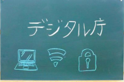 【悲報】デジタル庁、やらかす