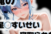 【フル無料】俺の星◯すいせいが寝取られたhitomi