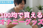 女子中高生が愛用!?100均で買えるオナニーグッズはこんなにある