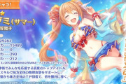 【朗報】プリコネ、ドスケベ水着キャラ実装でセルラン1位不可避ｗｗｗｗｗｗｗｗ