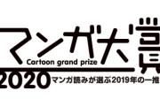 マンガ大賞2020発表！！！！！！