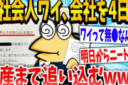 【2ch面白いスレ】「ワイは社不なんか？」→新社会人のイッチが毎日やらかした結果www【ゆっくり解説】
