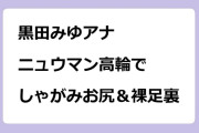 黒田みゆアナ　ニュウマン高輪でしゃがみお尻＆裸足裏