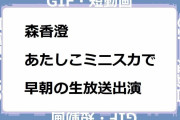 森香澄｜あたしこミニスカで早朝の生放送出演！す・またん