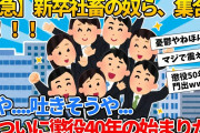【2ch就活スレ】新卒社畜の奴ら、集合！！！！！【ゆっくり解説】