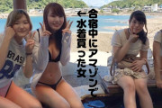 【画像】最近の若い女ってこんな水着着るのに抵抗ないの？