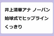 井上清華アナ ノーバン始球式でヒップラインくっきり！投球中の躍動お尻が150万回再生されてしまう