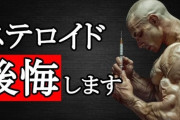 逆にどうしてステロイド使ったらダメなんだよ！強くなるためにやれることは全部やれよ