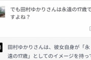 【悲報】ChatGPT「田村ゆかりさんは17歳ではありません。47歳です」