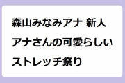 森山みなみアナ 新人アナさんの可愛らしいストレッチ祭り！突っ込みたくなった時の胸のストレッチ