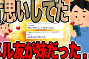 片思いしてたメル友が妹だった…【2ch面白いスレ】