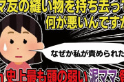 【非常識】「ママ友の縫い物を持ち去って何が悪いんですか？なぜか私が責められました」2ch史上最も頭の弱い泥ママ登場【ゆっくり解説】