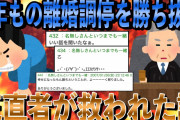 9年もの離婚調停を勝ち抜き正直者が救われた話