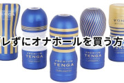 バレずにオナホールを買う方法!オナホが売っている場所を調べてみた