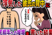 【2ch スカッと】 浮気をしている彼氏が寝ている間に浮気相手への挨拶を油性ペンで書いた結果www